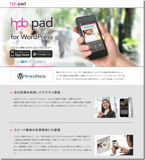 hpb pad for WordPress：場所を選ばずにWordPressの更新ができる無料アプリ｜ジャストシステム